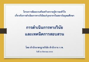 การดำเนินการทางวินัยและเทคนิคการสอบสวน