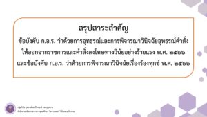 เอกสารประกอบเสวนาเกี่ยวกับการดำเนินการทางวินัยในสถาบันอุดมศึกษา